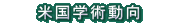 Beikoku Gakujyutu